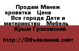 Продам Манеж кроватка › Цена ­ 2 000 - Все города Дети и материнство » Мебель   . Крым,Грэсовский